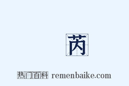 郤芮是什么意思的图片